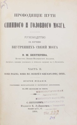 Бехтерев В.М. Проводящие пути спинного и головного мозга. Руководство к изучению внутренних связей мозга. Ч. 2. 1898.